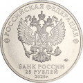 Россия 25 рублей 2025 год - Российский спорт - Трудовые резервы (цветная)