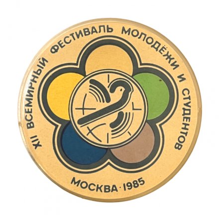 Значок. Xll Всемирный фестиваль молодежи и студентов. Москва 1985 