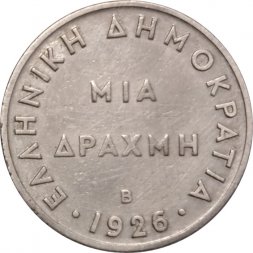 Греция 1 драхма 1926 год - Богиня Афина (В)
