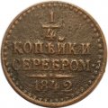 1/4 копейки 1842 год СПМ Николай I (1825—1855) - VF
