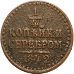 1/4 копейки 1842 год СПМ Николай I (1825—1855) - VF