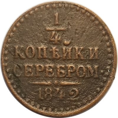 1/4 копейки 1842 год СПМ Николай I (1825—1855) - VF