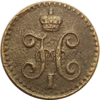 1/4 копейки 1842 год СПМ Николай I (1825—1855) - VF