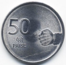Индия 50 пайс 2008 год - Жест рукой (Ноида)