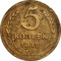 СССР 5 копеек 1945 год - F