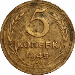 СССР 5 копеек 1945 год - F
