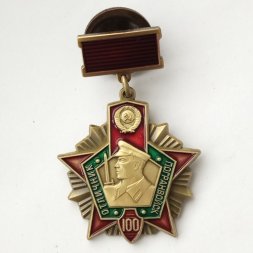 Знак "100 лет Погранвойскам"
