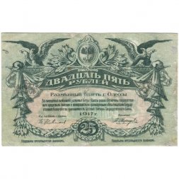 Разменный билет города Одессы 25 рублей 1917 год - 1 выпуск - VF-