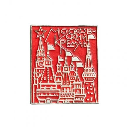 Значок Московский Кремль (ЭТПК)