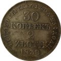 30 копеек - 2 злотых 1838 год МW (Николай I) - русско-польские XF