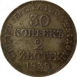 30 копеек - 2 злотых 1838 год МW (Николай I) - русско-польские XF