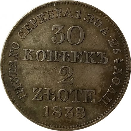 30 копеек - 2 злотых 1838 год МW (Николай I) - русско-польские XF