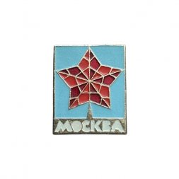 Значок Москва. Рубиновая звезда