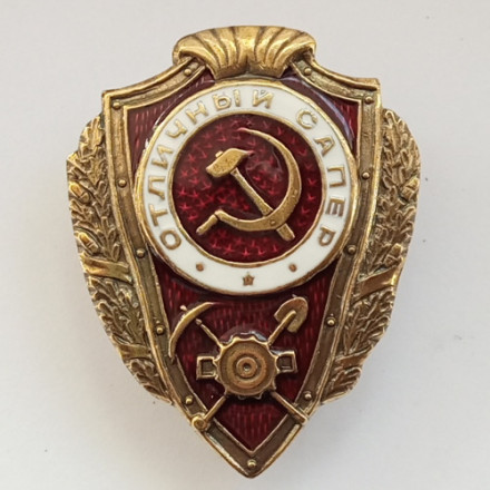 Знак &quot;Отличный сапер&quot; (копия)