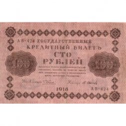 РСФСР 100 рублей 1918 год - кассир М.Осипов - VF+