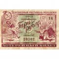 Лотерейный билет Всесоюзный фестиваль молодежи 3 рубля 1957 год - F