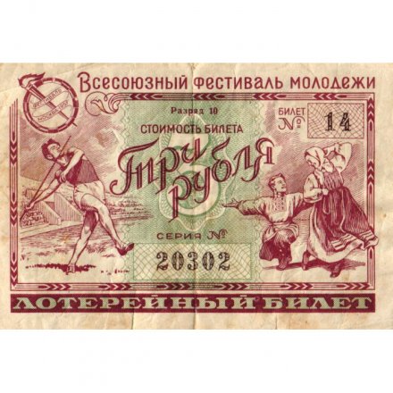 Лотерейный билет Всесоюзный фестиваль молодежи 3 рубля 1957 год - F