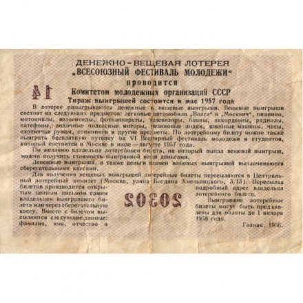 Лотерейный билет Всесоюзный фестиваль молодежи 3 рубля 1957 год - F