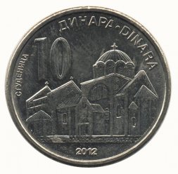 Сербия 10 динаров 2012 год - Монастырь Студеница