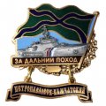 Знак За дальний поход. ПСКР &quot;Петропавловск-Камчатский&quot;