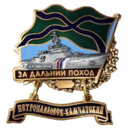 Знак За дальний поход. ПСКР "Петропавловск-Камчатский"