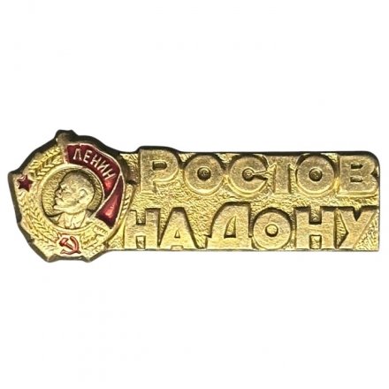 Значок Ростов-на-Дону. Орден Ленина