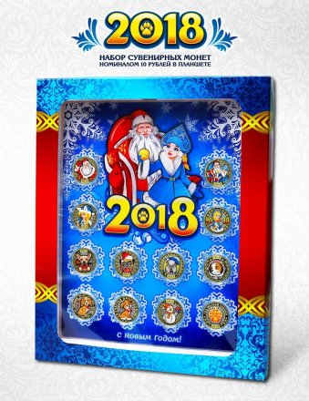 «Дед Мороз и Снегурочка. Новый Год 2018» - Набор цветных гравированных монет на планшете