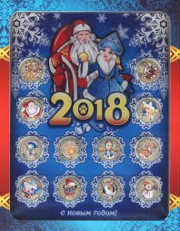 «Дед Мороз и Снегурочка. Новый Год 2018» - Набор цветных гравированных монет на планшете