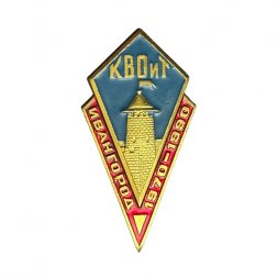 Значок Ивангород. 1970-1990. КВОиТ