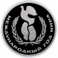 СССР 1 рубль 1986 год - Международный год мира (Proof, новодел)