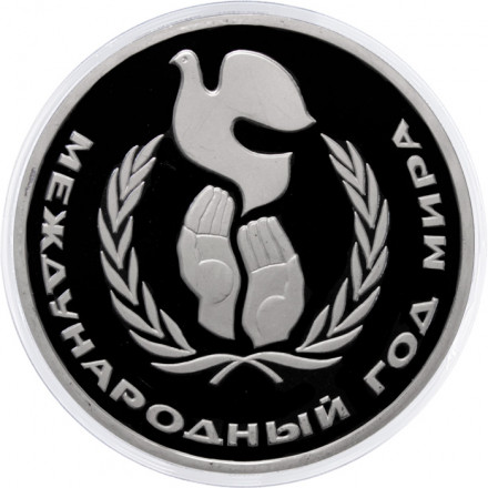 СССР 1 рубль 1986 год - Международный год мира (Proof, новодел)