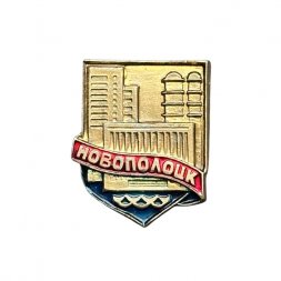 Значок Новополоцк