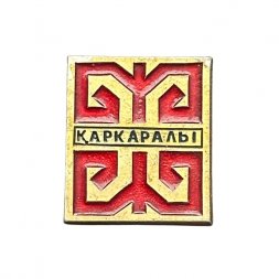 Значок Каркаралы