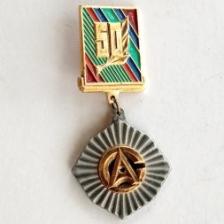 Значок 50 лет. Металлургический Комбинат Азовсталь