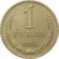 СССР 1 рубль 1964 год - XF