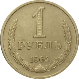 СССР 1 рубль 1964 год - XF