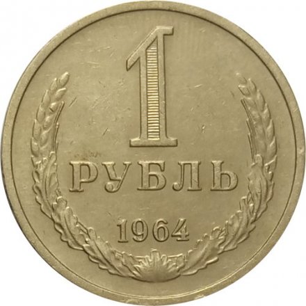 СССР 1 рубль 1964 год - XF