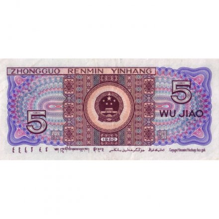 Китай 5 цзяо 1980 год - Девушки народности мяо и чжуан. Герб - XF