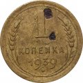 СССР 1 копейка 1939 год - G