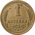 СССР 1 копейка 1939 год - G