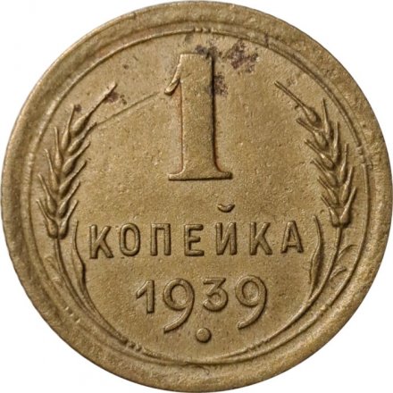 СССР 1 копейка 1939 год - G