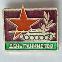 Значок. День танкистов. ВОВ армия