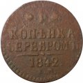 1 копейка 1842 год ЕМ Николай I (1825—1855) - F