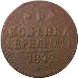 1 копейка 1842 год ЕМ Николай I (1825—1855) - F