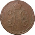 1 копейка 1842 год ЕМ Николай I (1825—1855) - F