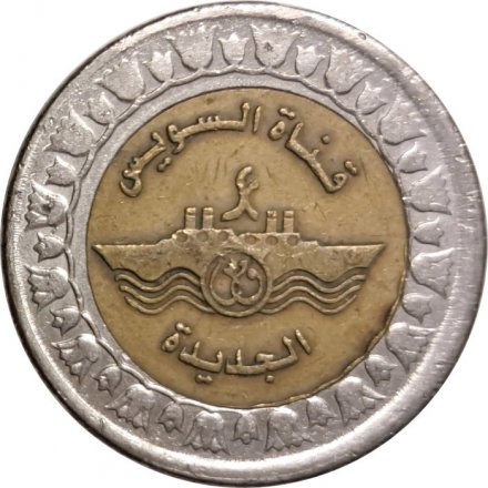 Египет 1 фунт 2015 год - Новая ветка Суэцкого канала (Один якорь на реверсе)