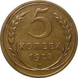 СССР 5 копеек 1928 год - UNC