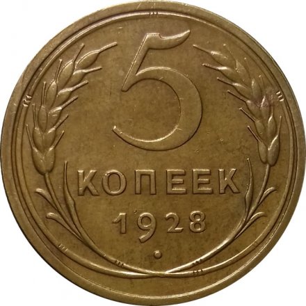СССР 5 копеек 1928 год - UNC