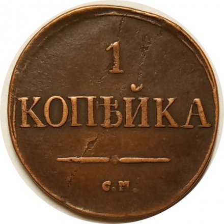 1 копейка 1832 год СМ Николай I (1825-1855) - XF-