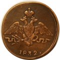 1 копейка 1832 год СМ Николай I (1825-1855) - XF-